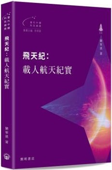 飛天紀：載人航天紀實